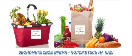 Продукты с Доставкой во Владимире